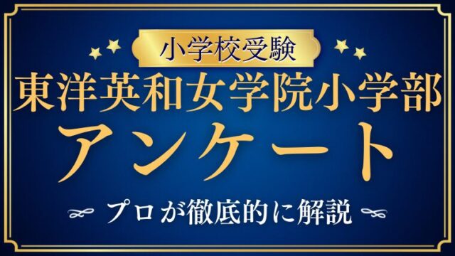 【東洋英和女学院小学部】面接アンケートは？内容・目的・答え方をプロが解説！