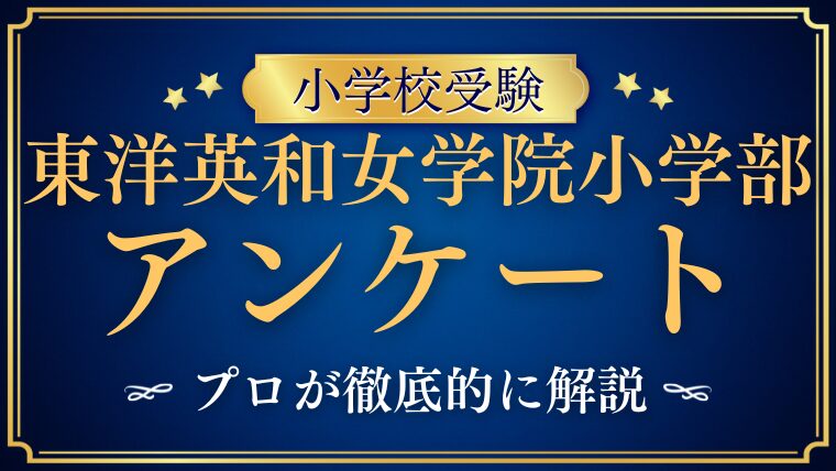 【東洋英和女学院小学部】面接アンケートは？内容・目的・答え方をプロが解説！