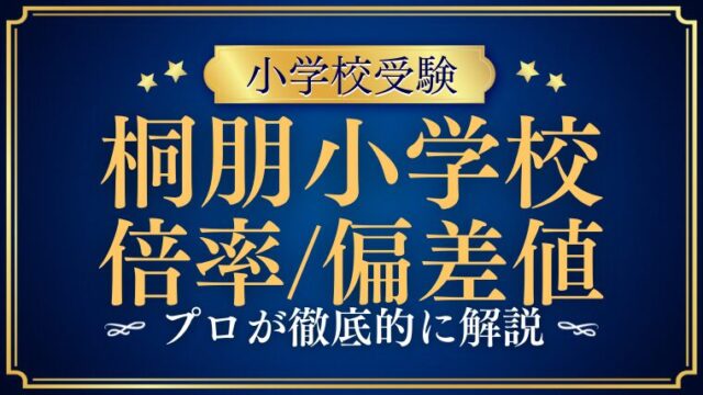 【桐朋小学校】倍率は？偏差値・難易度から見る合格のポイントを徹底解説！