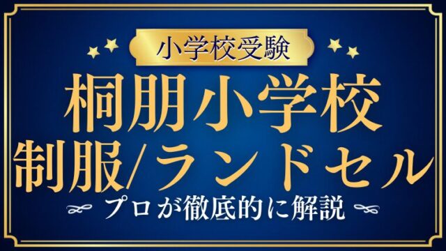 【桐朋小学校】制服・ランドセル事情まとめ｜男女別の特徴も詳しく紹介！