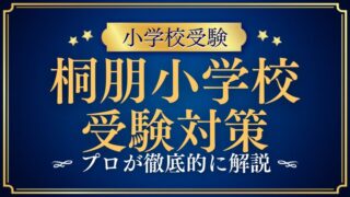 【桐朋小学校】受験対策まとめ｜募集要項・過去問から見る攻略法を徹底解説！