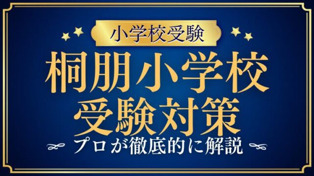 【桐朋小学校】受験対策まとめ｜募集要項・過去問から見る攻略法を徹底解説！