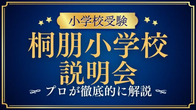 【桐朋小学校】学校説明会ガイド｜日程や内容、持ち物、アクセスを徹底解説！