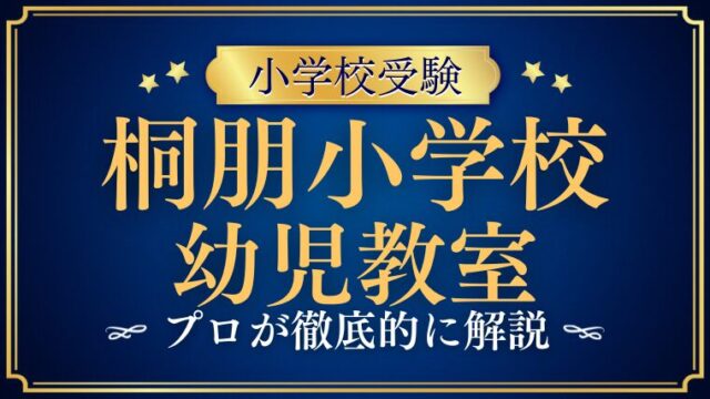 【桐朋小学校】強い塾・幼児教室まとめ｜合格実績・中学受験まで解説！
