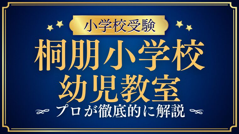 【桐朋小学校】強い塾・幼児教室まとめ｜合格実績・中学受験まで解説！