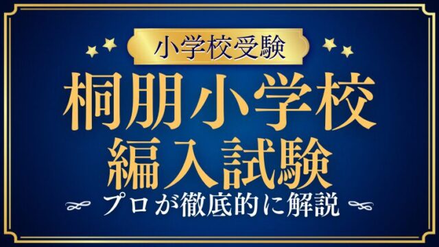 【桐朋小学校】編入試験の内容や倍率、補欠合格・進学先まで完全ガイド