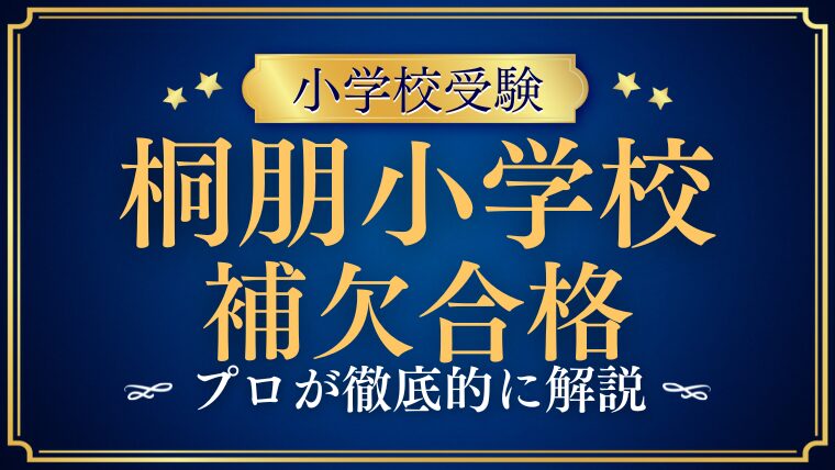 【桐朋小学校】補欠合格・繰り上げ合格の可能性はある？プロが解説