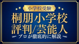 【桐朋小学校】評判は？芸能人・有名人が選ぶ理由を徹底解説！