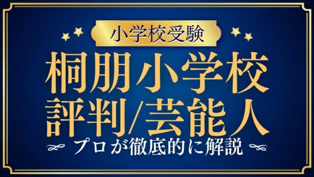 【桐朋小学校】評判は？芸能人・有名人が選ぶ理由を徹底解説！