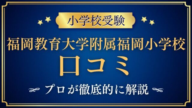 【福岡教育大学附属福岡小学校】口コミで分かる魅力と課題