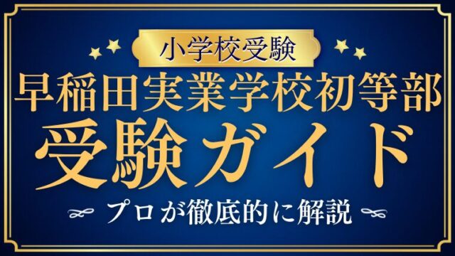 早稲田実業学校初等部 受験完全ガイド【2025年最新版】