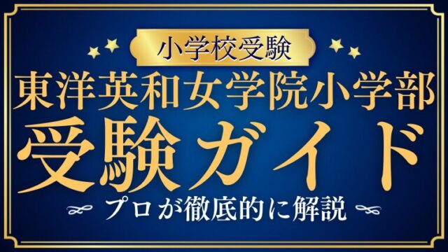 東洋英和女学院小学校 受験 完全ガイド【2025年最新版】