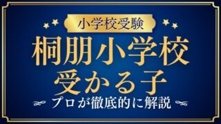 桐朋小学校に受かる子の特徴とは？合格する家庭のサポート力と育て方を徹底解説！