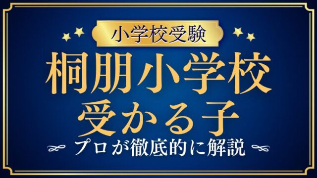 桐朋小学校に受かる子の特徴とは？合格する家庭のサポート力と育て方を徹底解説！