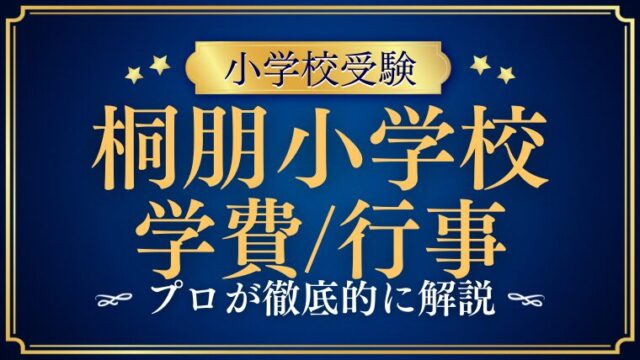 桐朋小学校の魅力を徹底解説！学費・入学式・運動会・給食・同窓会まで総まとめ