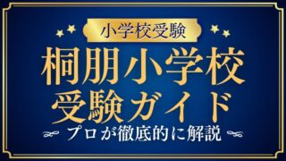 桐朋小学校受験 総合受験ガイド：合格への道を徹底解説