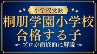【桐朋学園小学校】どんな子が受かる？合格する子と家庭の育て方を徹底解説！