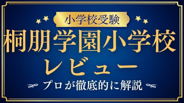 【桐朋学園小学校】どんな学校？リアルな評判・レビュー・口コミを解説！