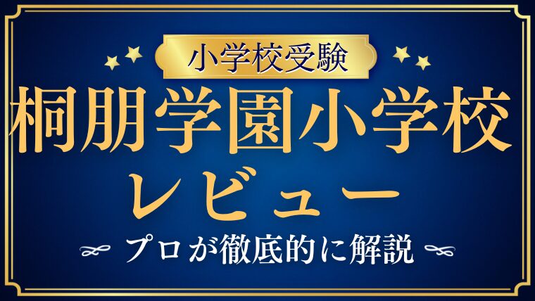 【桐朋学園小学校】どんな学校？リアルな評判・レビュー・口コミを解説！
