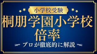 【桐朋学園小学校】倍率はどれくらい？受験の難易度と合格のコツを解説解説！