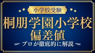 【桐朋学園小学校】偏差値はどれくらい？他校との比較も徹底解説！