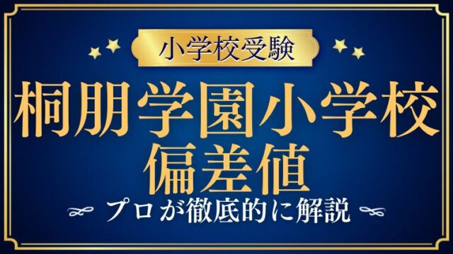 【桐朋学園小学校】偏差値はどれくらい？他校との比較も徹底解説！