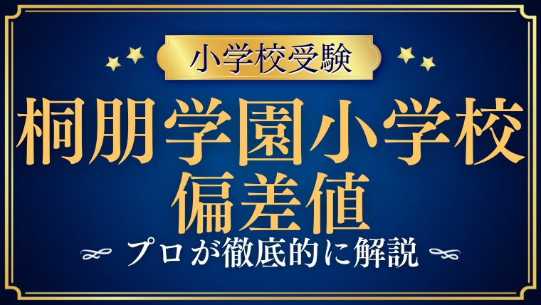 【桐朋学園小学校】偏差値はどれくらい？他校との比較も徹底解説！