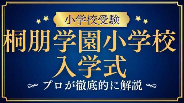 【桐朋学園小学校】入学式の雰囲気は？日程・服装・注意点を徹底解説！