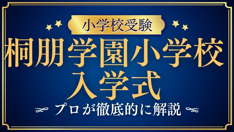 【桐朋学園小学校】入学式の雰囲気は？日程・服装・注意点を徹底解説！