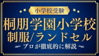 【桐朋学園小学校】制服やランドセルのデザインは？プロが徹底解説！