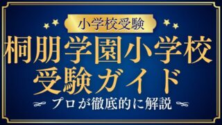 【桐朋学園小学校】受験