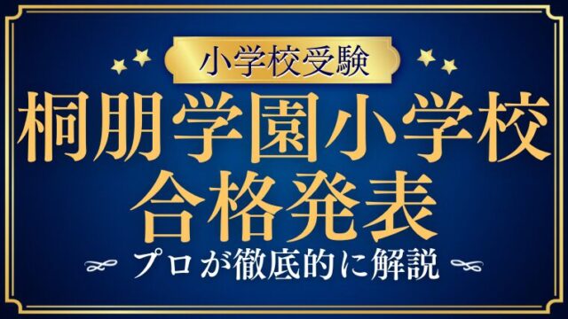 【桐朋学園小学校】合格発表はいつ？合格後にすべきことを徹底解説！