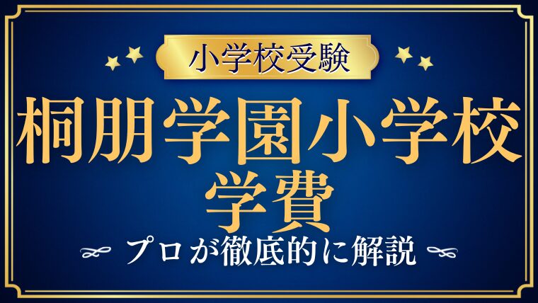 【桐朋学園小学校】学費は安い？入学金や授業料をプロが解説！