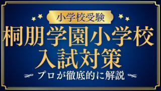 【桐朋学園小学校】家庭でできる入試対策！合格のコツをプロが徹底解説！
