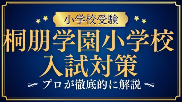 【桐朋学園小学校】家庭でできる入試対策！合格のコツをプロが徹底解説！