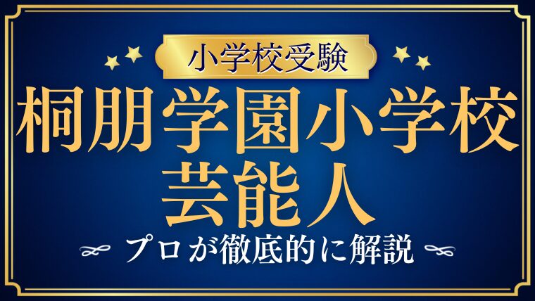 【桐朋学園小学校】有名人や芸能人ばかり？有名人が多い理由をプロが解説！