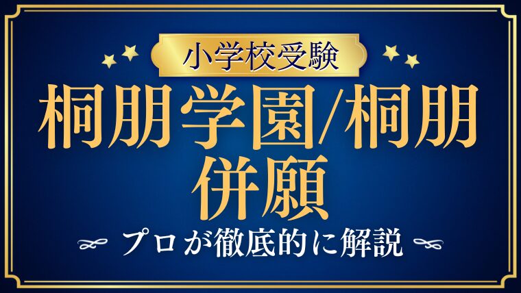 【桐朋学園小学校】桐朋小学校と併願はできる？受験戦略をプロが徹底解説！