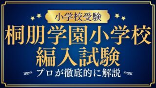 【桐朋学園小学校】編入はできる？募集の有無・試験内容・注意点を徹底解説！