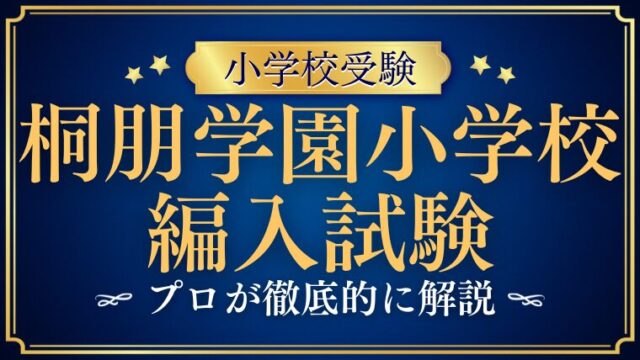【桐朋学園小学校】編入はできる？募集の有無・試験内容・注意点を徹底解説！