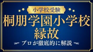 【桐朋学園小学校】縁故は必要？縁故なしでも合格できる家庭の特徴を徹底解説！