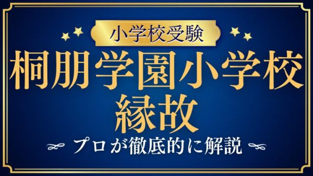 【桐朋学園小学校】縁故は必要？縁故なしでも合格できる家庭の特徴を徹底解説！