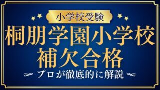 【桐朋学園小学校】補欠はある？繰り上げ合格の可能性をプロが徹底解説！