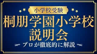 【桐朋学園小学校】説明会はいつ？参加前に知っておきたいポイントを徹底解説！