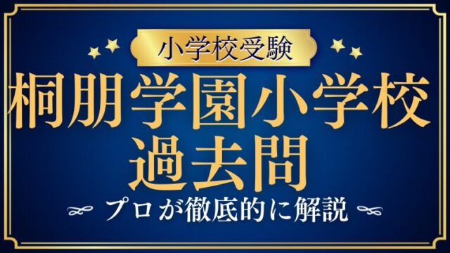 【桐朋学園小学校】過去問対策｜出題傾向・家庭学習のコツを徹底解説！