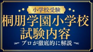 【桐朋学園小学校】集団テスト・行動観察のポイントとは？試験内容を徹底解説！