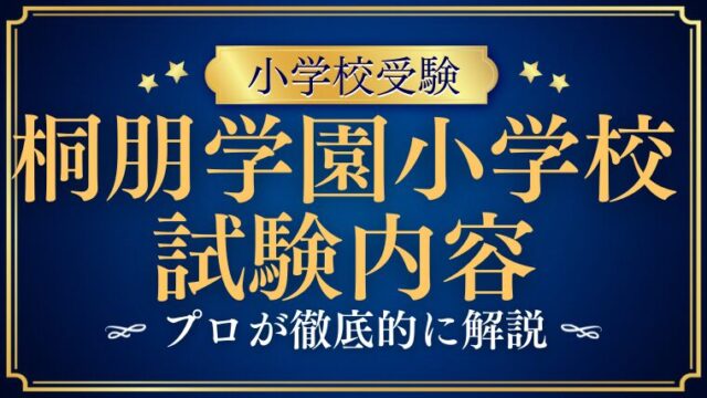 【桐朋学園小学校】集団テスト・行動観察のポイントとは？試験内容を徹底解説！