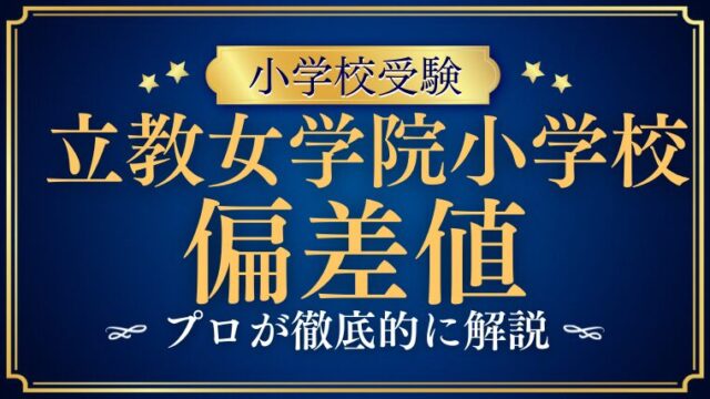 【立教女学院小学校】偏差値はどれくらい？他校との比較も徹底解説！