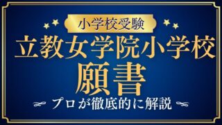 【立教女学院小学校】願書の書き方とは？志望理由のポイントと注意点を徹底解説