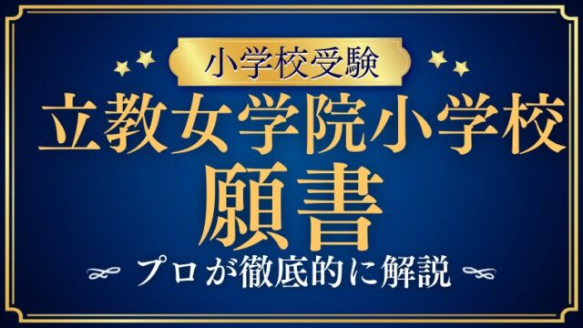 【立教女学院小学校】願書の書き方とは？志望理由のポイントと注意点を徹底解説