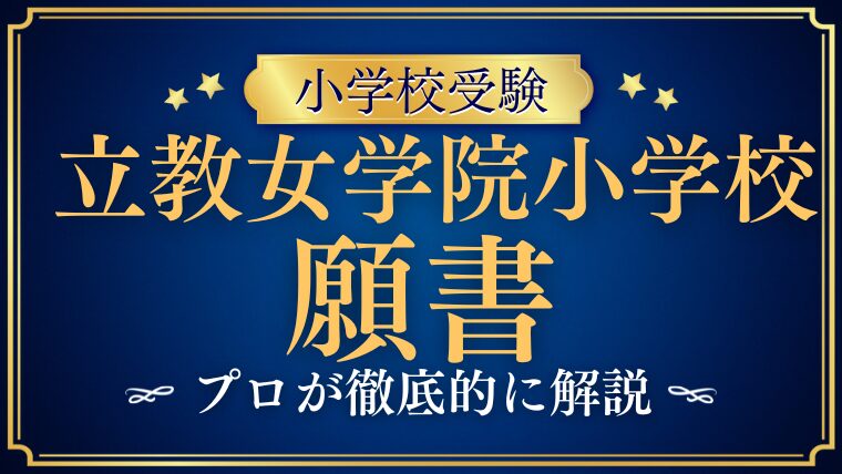 【立教女学院小学校】願書の書き方とは？志望理由のポイントと注意点を徹底解説